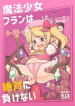 [Aparachiya (Kabu)] 魔法少女フランは絶対に負けない