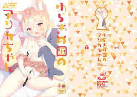 [Cocoa Holic (Yuizaki Kazuya)] Yuragi no Kuni no Arika-chan [Digital]