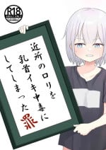 [Tombox] Kinjo no loli o chikubi iki chuudoku ni shite shimatta tsumi
