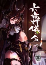 (C100) [Mori no Michi (Mori Sinrisk)] Roku Ryu Togi Kin (Granblue Fantasy)[中国翻訳]