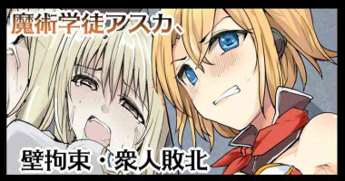 [/￥] 魔術学徒アスカ、壁拘束衆人敗北