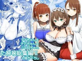 [ぽぽちち (八尋ぽち)] アイちゃん＆チアちゃん＆ジト目ちゃんたわわ総集編II＋描き下ろし