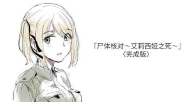 [Kubikiri] Shitai Shougou ~Alicia no Shi~ [Chinese] [安提洛普个人汉化]