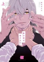 [Yanagisawa Yukio] Boku ga Kimi o Korosu made | 直到将你杀死 Ch. 1-7 [Chinese] [冒险者公会] [Digital]