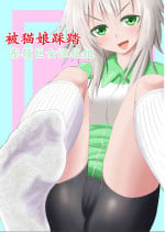 [Ahoderasouryo] Neko-kei Joshi ni Fumareru Hanashi - Be stomped by cat girl [Chinese][东领巨女汉化组]