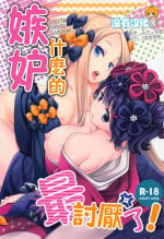 (C100) [Anzen Daiichi (Iwami Shouko)] Shitto Nante Daikirai! | 嫉妒什麼的最討厭了！(Fate/Grand Order) [Chinese] [沒有漢化]