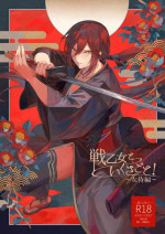 [Nekono Oyashiro (Mashu)] Ikusa Otome to Ikusa Goto! ~Onna Samurai Hen~ [Digital]