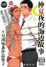 [Good Bye Life (Melu)] Manatsu no Yoru no Umimonogata - SM Ryoujoku-kei Sakuhin-Shuu 2 ｜仲夏夜的海边故事- SM凌辱系作品集2 [Chinese] [桃紫 ScoTT_TT] [Decensored] [Digital]