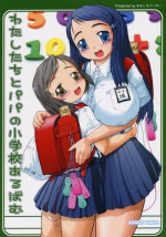 (C70) [Omoshiro Burger (Tokuda Shinnosuke)] Watashi-tachi to Papa no Shougakkou Album