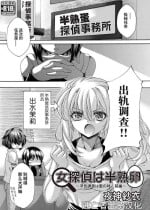 [Yagami Sai] 女探偵は半熟卵 〜浮気調査は蜜の味・前編+後編〜 [Chinese] [逃亡者×真不可视汉化组]