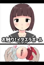 [Hararame] O sawari! Itazurabōru