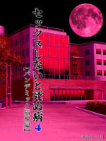[Minazuki Mikka] Sex Shinai to Shinu Yamai 4 ~ [English] [wasabi]