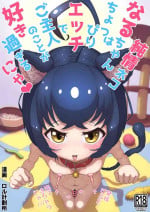 [Rol Keikakusho Fanclub (Rol Keikakusho)] Junjou nekonaru chan wa choppirietchi de goshujin no koto ga suki sugiru nya