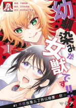 [Makia] Osananajimi ga mejūdesu! ! | 青梅竹马是女汉子！！1-3 [Chinese] [莉赛特汉化组]