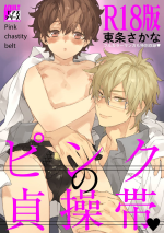 [Toujou Sakana] Pink no Teisoutai [R18 Ban] [Digital]
