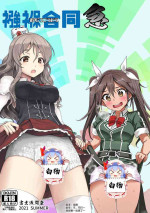 [Fuji Sengendou (Various)] Omutsu Goudou Kyuu (Kantai Collection -KanColle-) [Chinese] [白杨汉化组] [Digital]