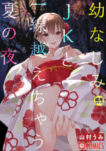[Yamamura Umi] OsananajimiJK to issen koechau natsu no yoru