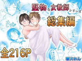 [ぽっぷマシンガン (華火れん)] 堅物な女教師シリーズ 総集編 [2022-10-03]