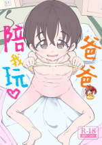 [Ryuutai Urinal (Ryuutai Niku)] Papa, Asobo [Chinese] [SAN个人汉化] [Digital]
