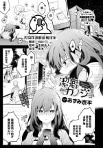 [Azumi Kyohei] Keppeki Kanojo (COMIC BAVEL 2022-11) [Chinese] [大鸟可不敢乱转汉化] [Digital]