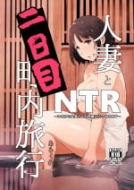 [Arakureta Monotachi (Arakure)] Hitozuma to NTR Chounai Ryokou -Futsukame- [Chinese] [Decensored]