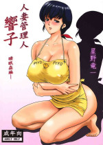 [Syouryu Yasui-Kai (Hoshino Ryuichi)] Hitozuma Kanrinin Kyouko 1-10 [Chinese]