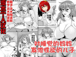 [AKYS本舗] 寝ているお母さんに欲情してしまった息子 [流木个人汉化]