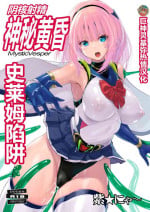 [Nyanko Batake (Murasaki Nyaa)] Inkaku Shasei Mystic Vesper～Slimetsukai no Wana～ [Chinese] | 阴核射精神秘黄昏～史莱姆陷阱～【巨神灵基弥热情汉化】