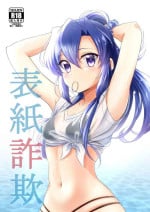 [ざくぴよ (神秘のタペストリー)] 表紙詐欺