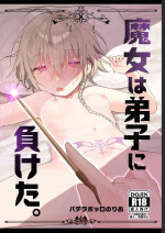 [パデラポッロのりお] 魔女は弟子にまけたおしおきされたい？[DL版]