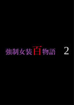 [Nyoninka Kenkyuujo (milda7)] Kyousei Jyosou Hyaku Monogatari 2
