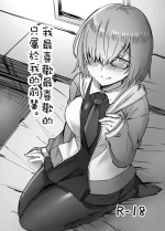 [サブリミナル大回転 (うらすけ)] だいすきなだいすきな私だけのセンパイ。 (FateGrand Order)[中国翻译]