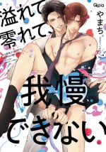 [Yamachi] Afurete Koborete, Gaman Dekinai | 满溢、流出、无法忍受 5 + 番外 [Chinese] [冒险者公会] [Digital] [完结]