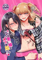 [NUH (Morino Bambi)] Doesu Otoko no Musume × Mesu Oniisan[中国翻訳]