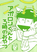[Handa gote sakka (handa)] aporon-kun to 3-ji no o yatsu (Osomatsu-San)