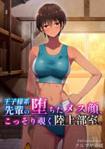 [Kurumaya Koudou] My Senpai's Face, Corrupted by Sex, A Sneak Peek Into The Track & Field Club Room
