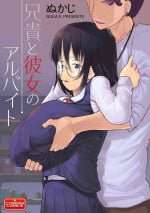 [ぬかじ] 兄貴と彼女のアルバイト