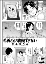 [ザキザラキ]希美さんは我慢できない[中国翻译]