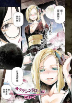 [じぇいく] サクラシンドローム[中国翻译]