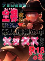 [Tsutsujishika (Tsujiuranaiko)] Inspector Choromatsu walks naked at night and does XXX in the public eye R18 book (Osomatsu-san)