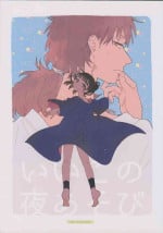 [sokodeneru (aona)] iiko no yoasobi 1 (Rakudai Ninja Rantarou)