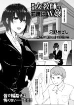 [只野めざし] 新任女教師の前職はAV嬢（Chinese）