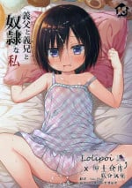 [Noraneko-no-Tama (Yukino Minato)] Chichi to Ani to Dorei na Watashi [Decensored] [Digital][Chinese]
