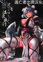 [ARIH (比良ひら)] 犬のお姉ちゃんと温泉旅行 (東方Project) [Chinese] [逃亡者×真不可视汉化组]