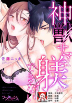 [Satō nikki] kamikemono-sama wa shitsuke ga dekinai | 神兽大人难以管教 1 [Chinese] [莉赛特汉化组]