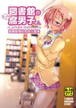 [T-NORTH (Matsumoto Mitohi.)] Toshokan no Ecchi na Fudanshi-kun [Digital] [Chinese] [夜願漢化]