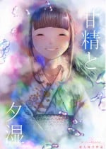 [てぃーろんたろん]甘精と夕湿