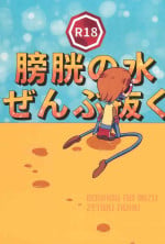 (C98) [Hidariharai (Migihane)] Boukou no Mizu Zenbu Nuku (The Amazing World of Gumball)