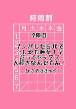 [ひさやききゅう]ナンパしたらjkで…しかも痴女！だってセックス大好きなんだもん！[中国翻译]