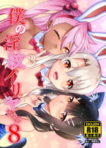 [Hikiwari Nattou (Hikiwari Nattou)] Boku no Inmon Illya-chan 8 (Fate/kaleid liner Prisma Illya) [Digital]